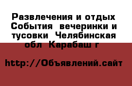 Развлечения и отдых События, вечеринки и тусовки. Челябинская обл.,Карабаш г.